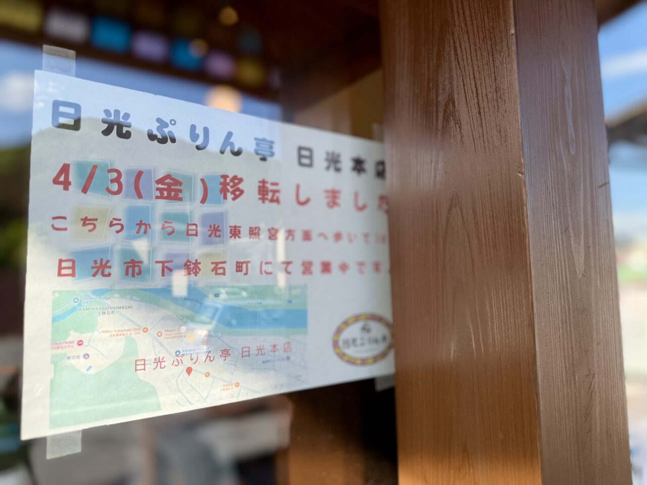 日光ぷりん亭 日光本店移転