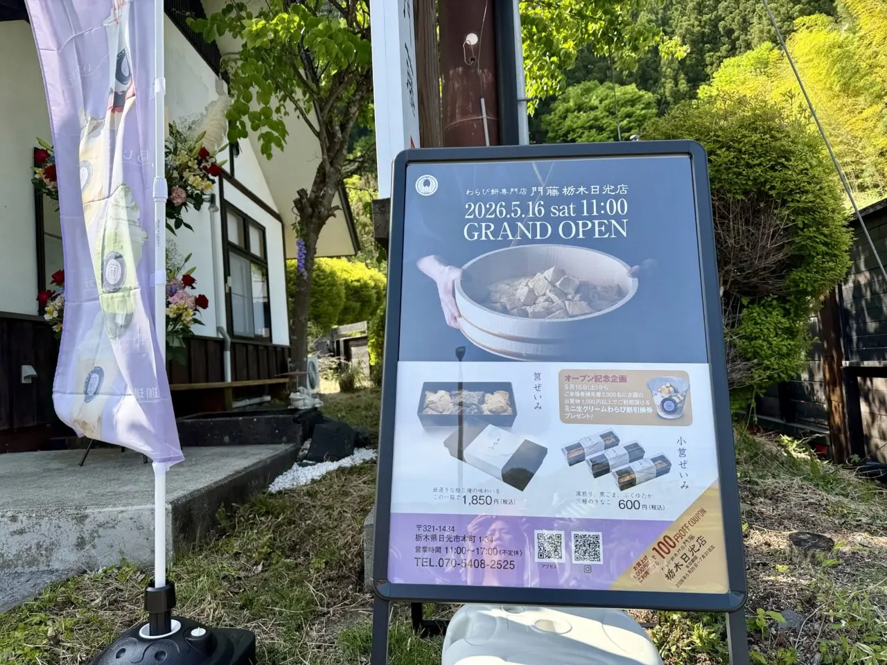 わらび餅専門店 門藤 栃木日光店グランドオープン看板