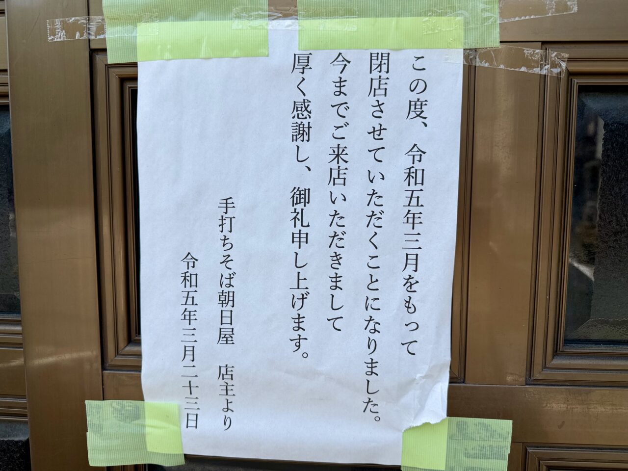 手打ちそば朝日屋 閉店のお知らせ