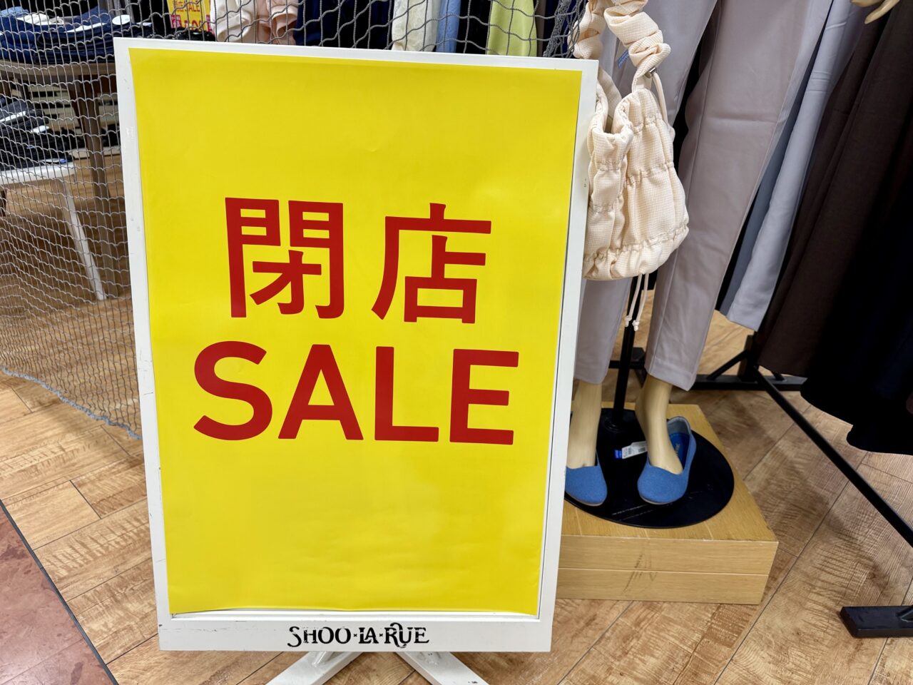 閉店SALE