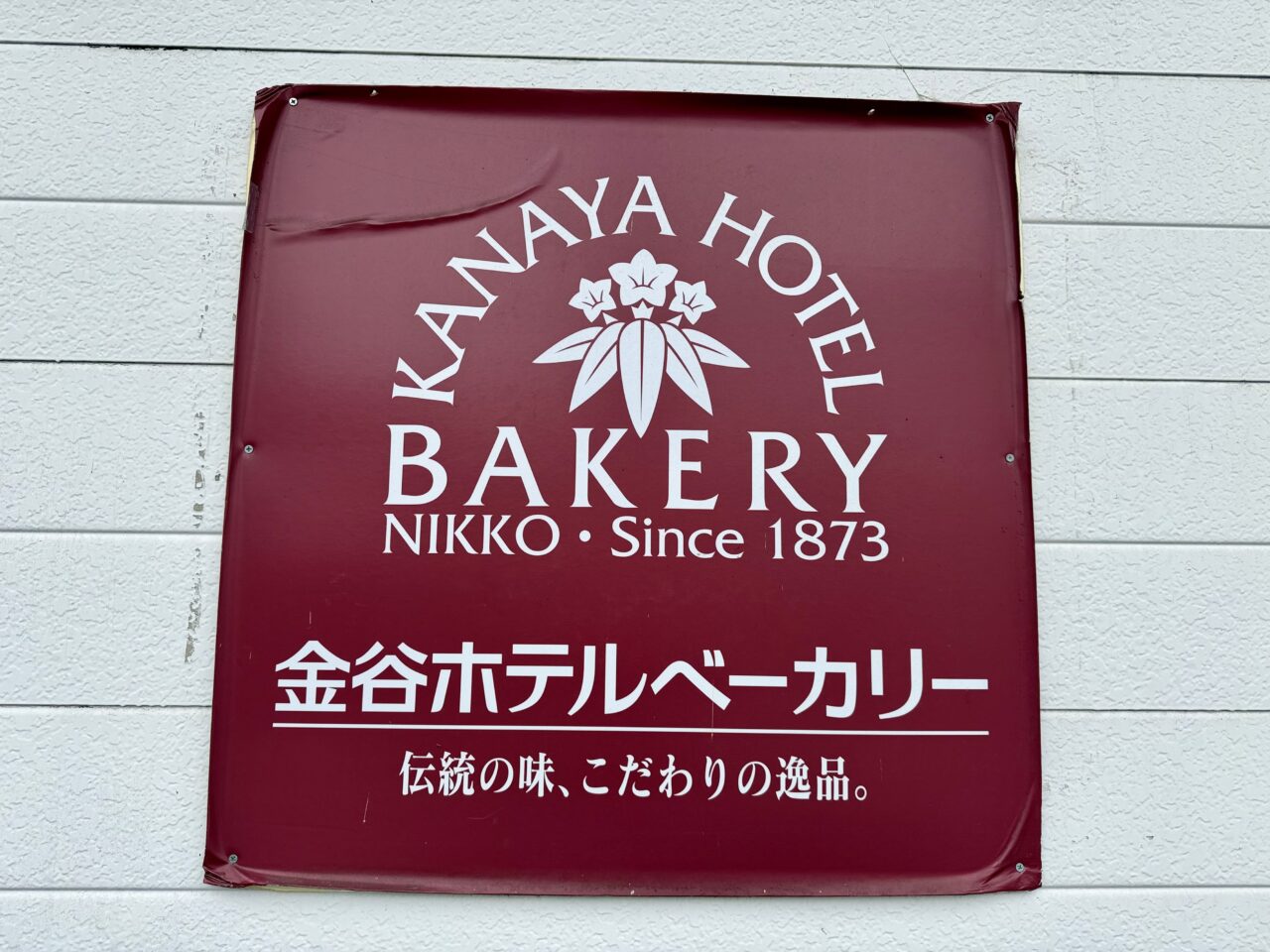 金谷ホテルベーカリー看板