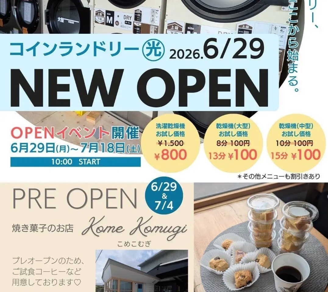 コインランドリーと焼き菓子のお店「こめこむぎ」オープンチラシ