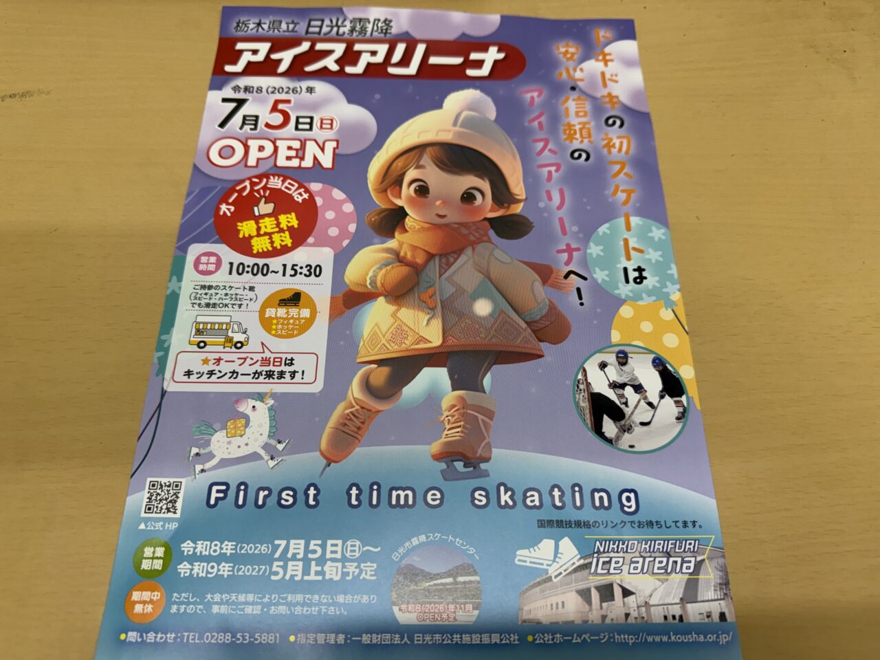 栃木県立日光霧降アイスアリーナOPEN2026年