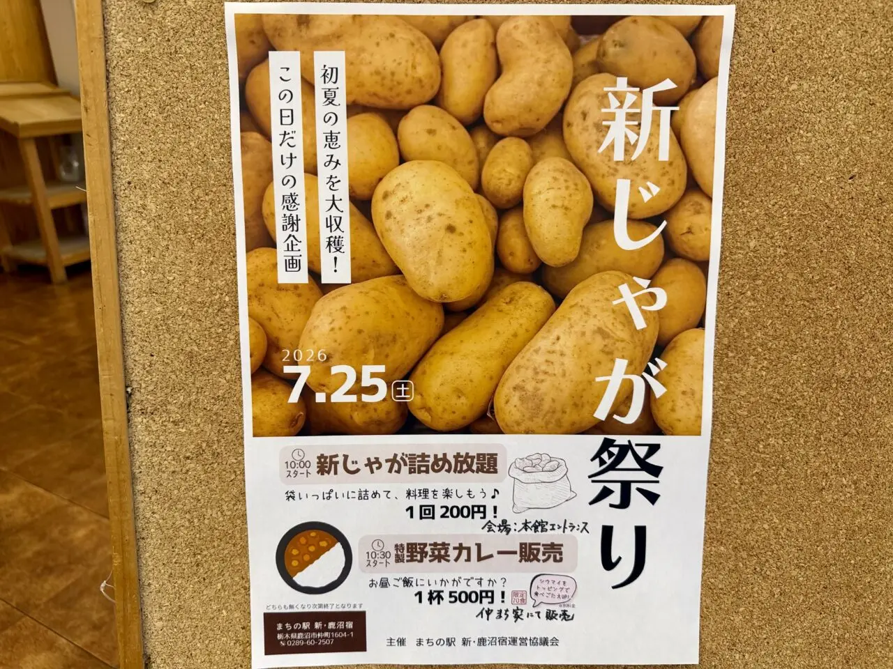 新じゃが祭り
