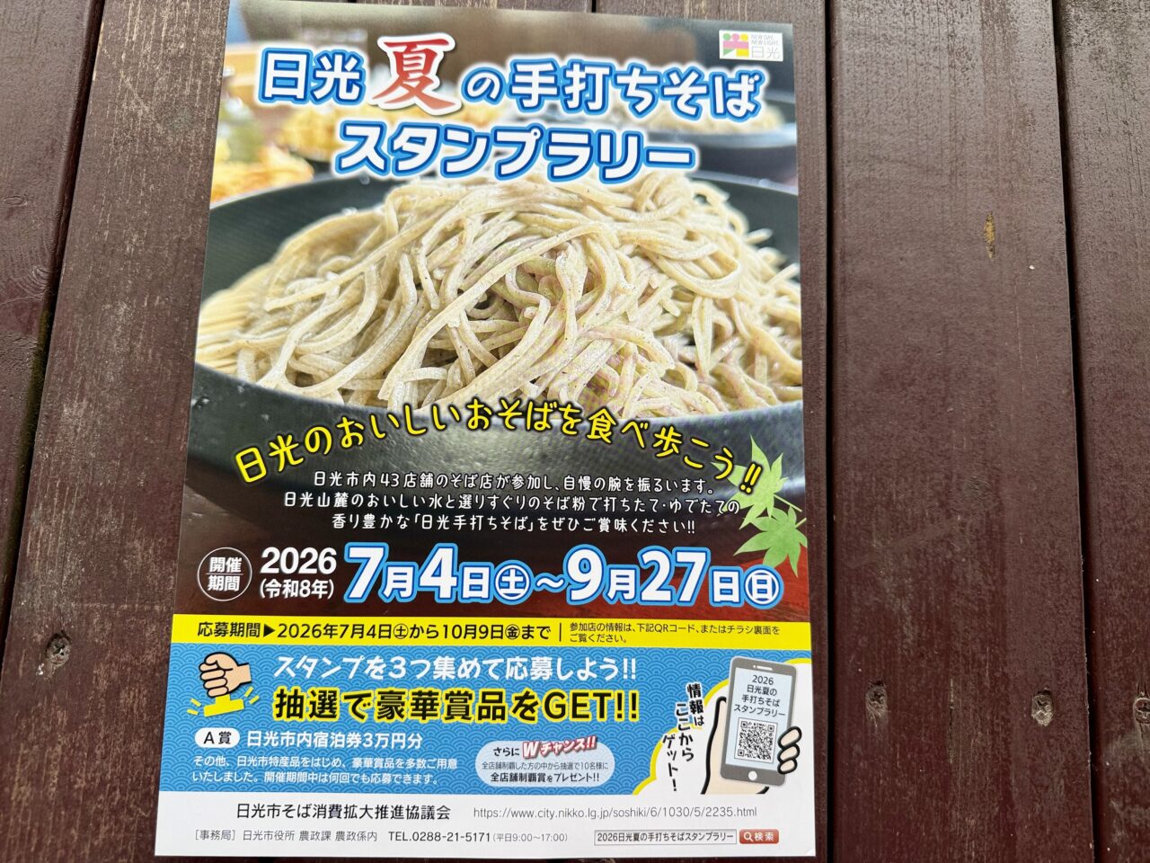 日光夏の手打ちそばスタンプラリー