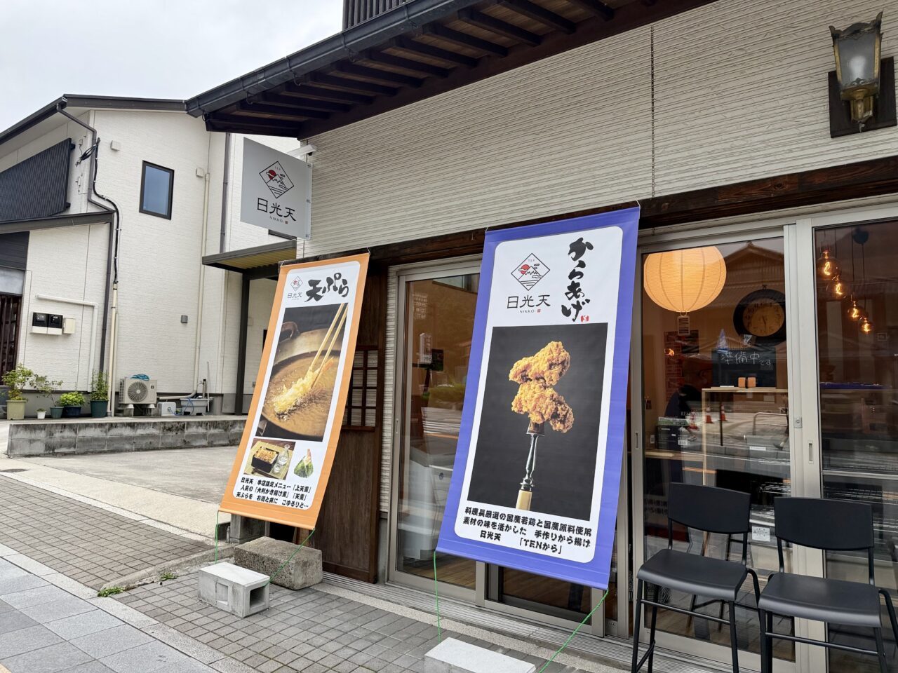 天ぷらとから揚げの専門店「日光天」