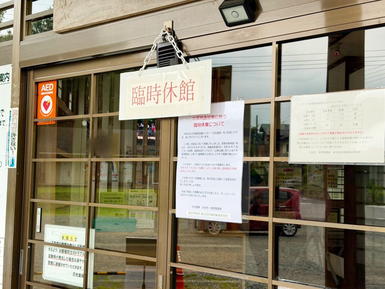 日光温泉 臨時休館掲示