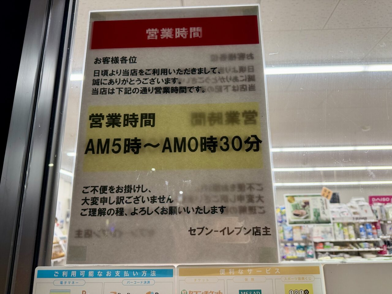 セブンイレブン 今市中央店時短営業
