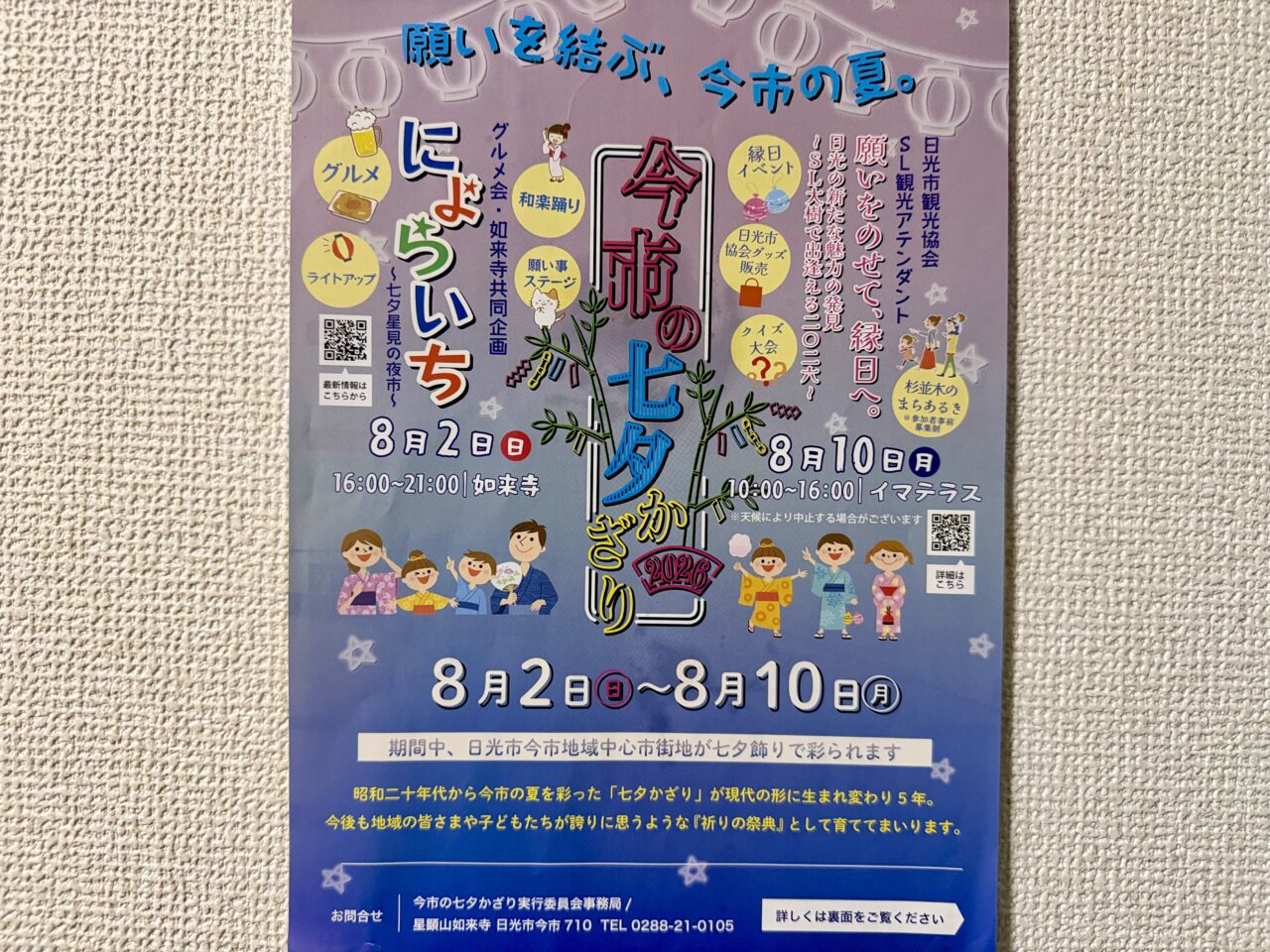 今市の七夕かざり 2026チラシ