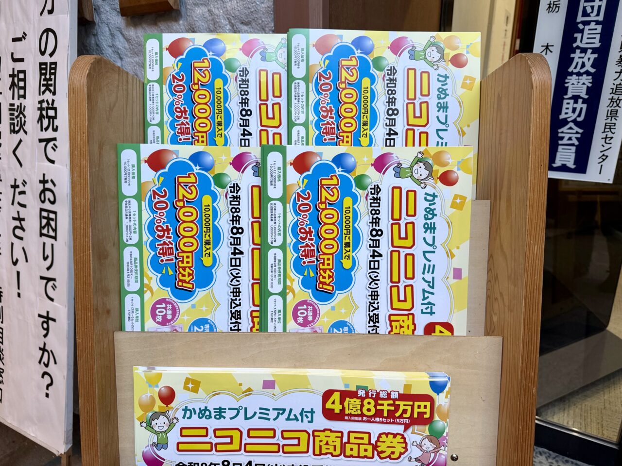 かぬまプレミア付きニコニコ商品券