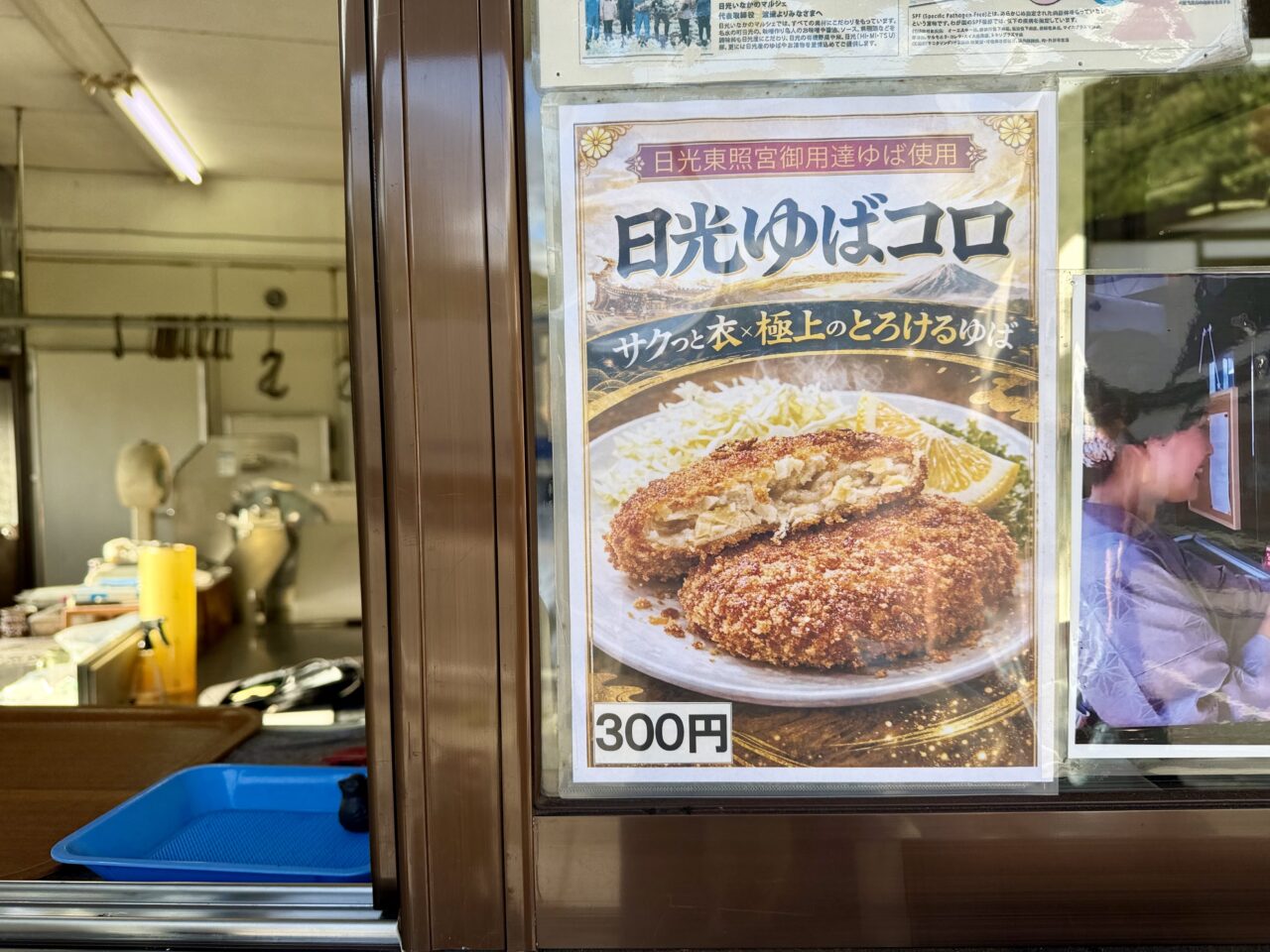 日光ゆばコロ案内