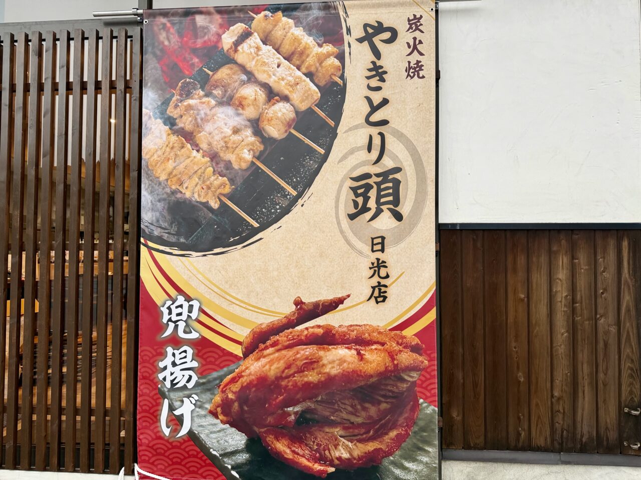 やきとり頭 日光店垂れ幕