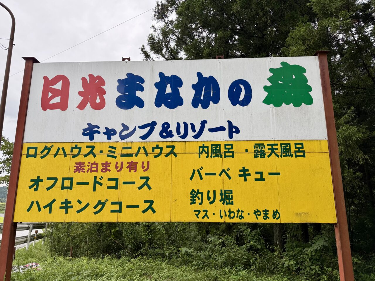 日光まなかの森　キャンプ&リゾート