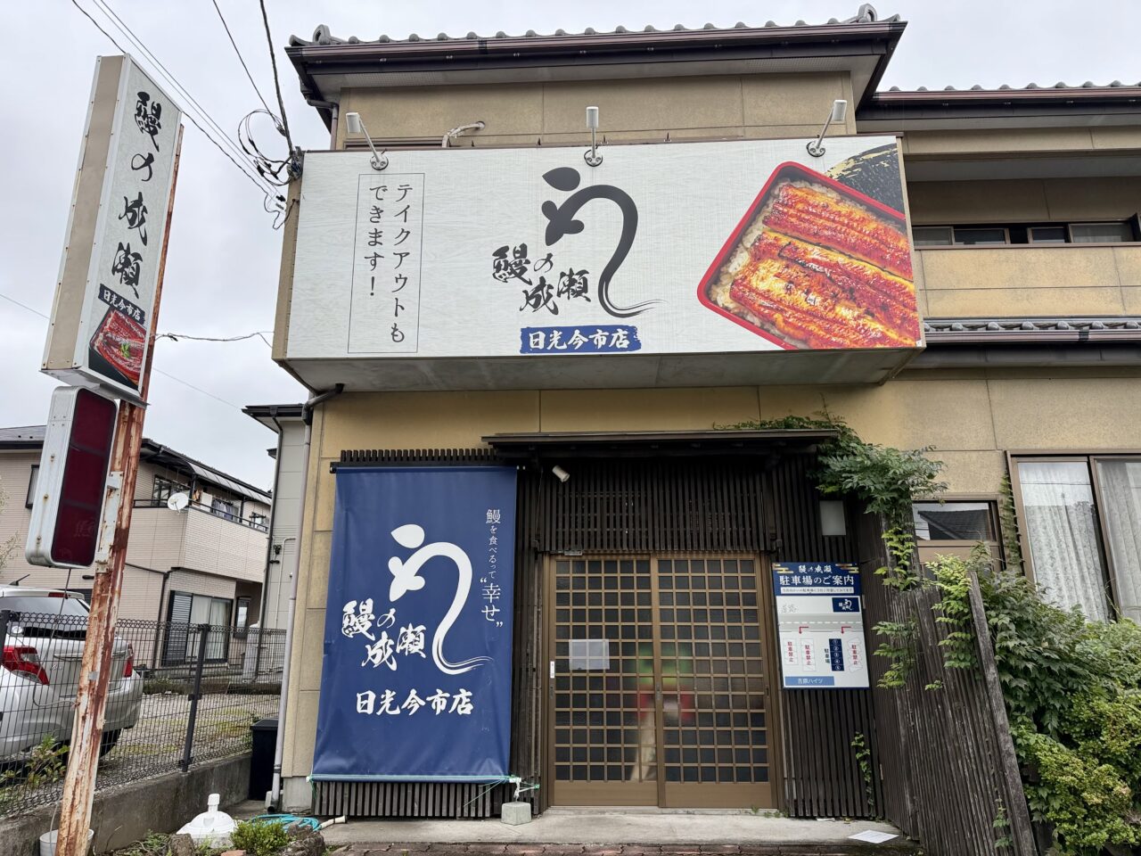 鰻の成瀬 日光今市店正面