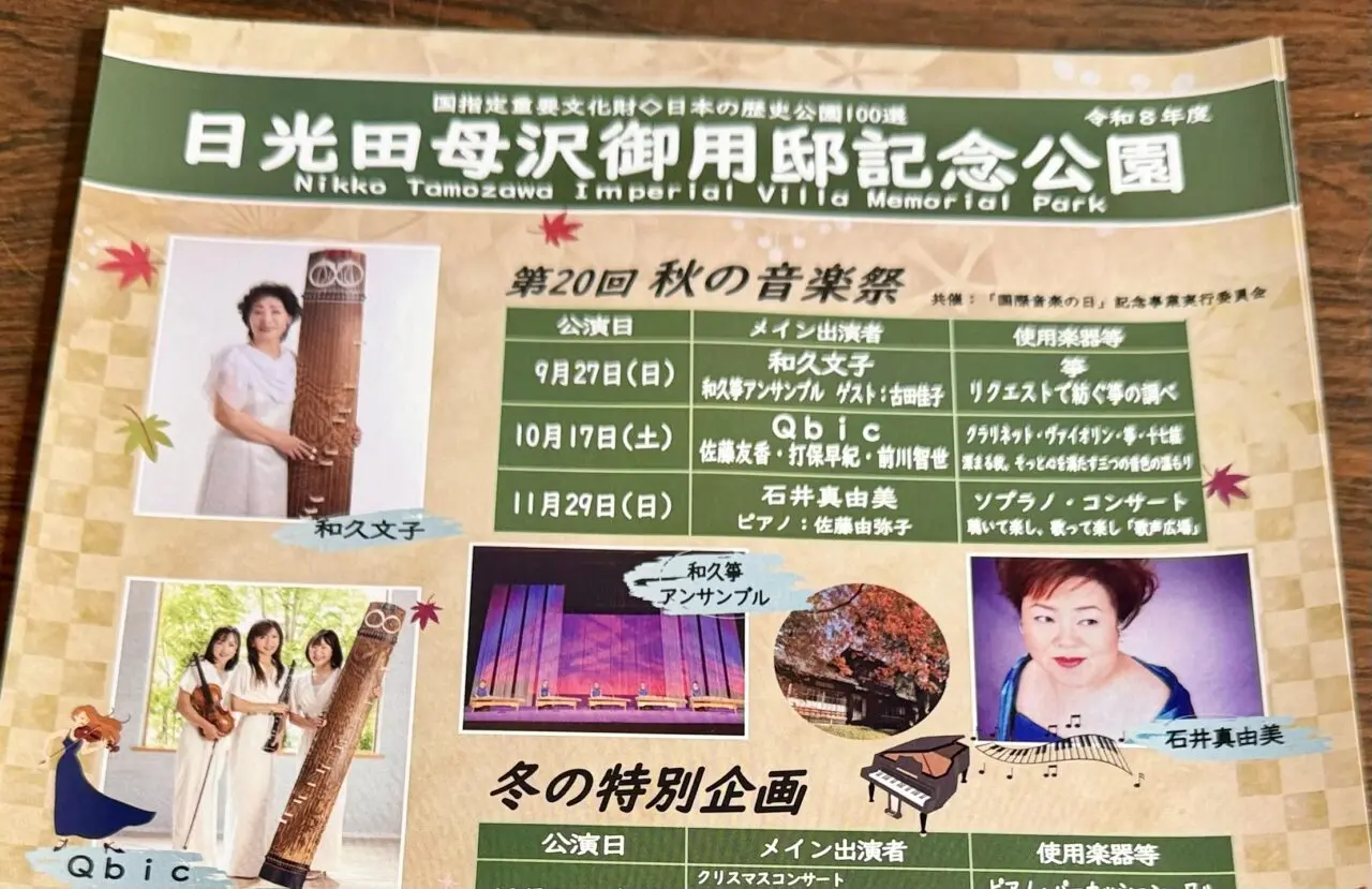 日光田母沢御用邸記念公園 秋の音楽祭