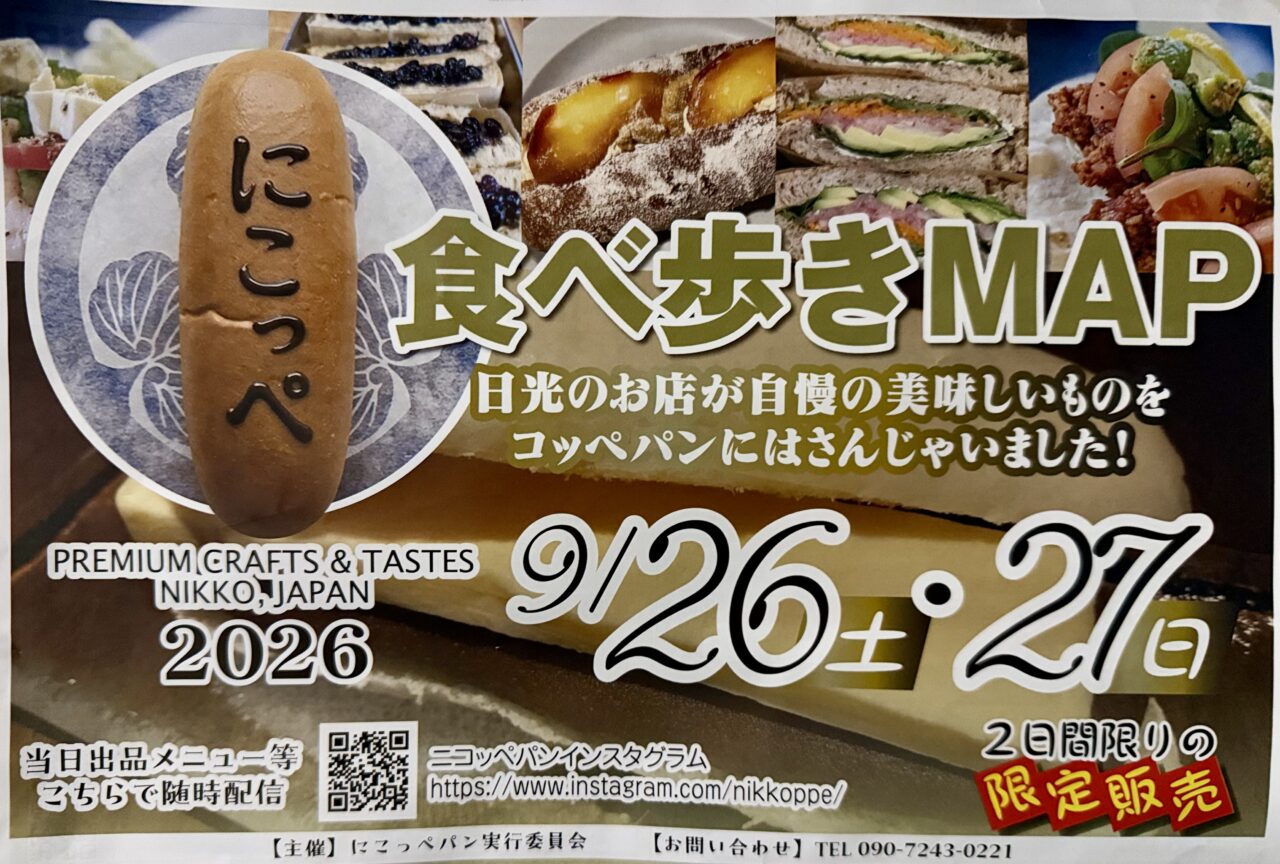 2026にこっぺ今市