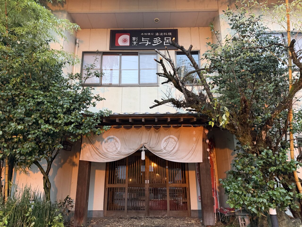 湯波懐石 与多呂入口