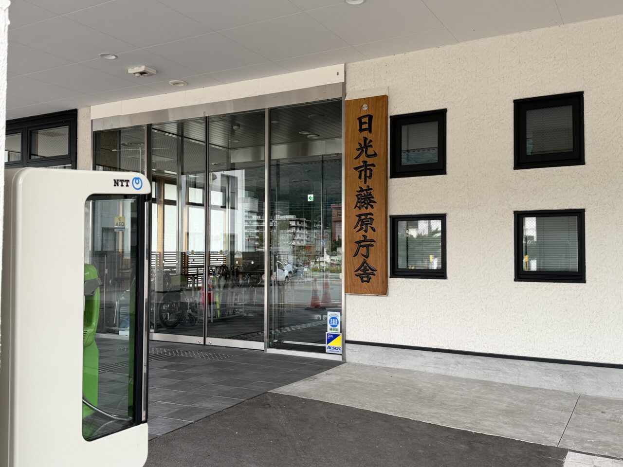 日光市藤原庁舎
