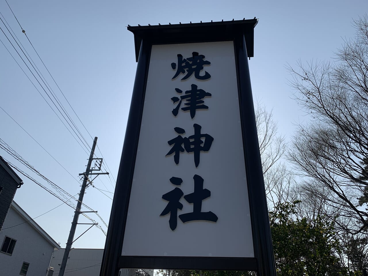 焼津市の焼津神社