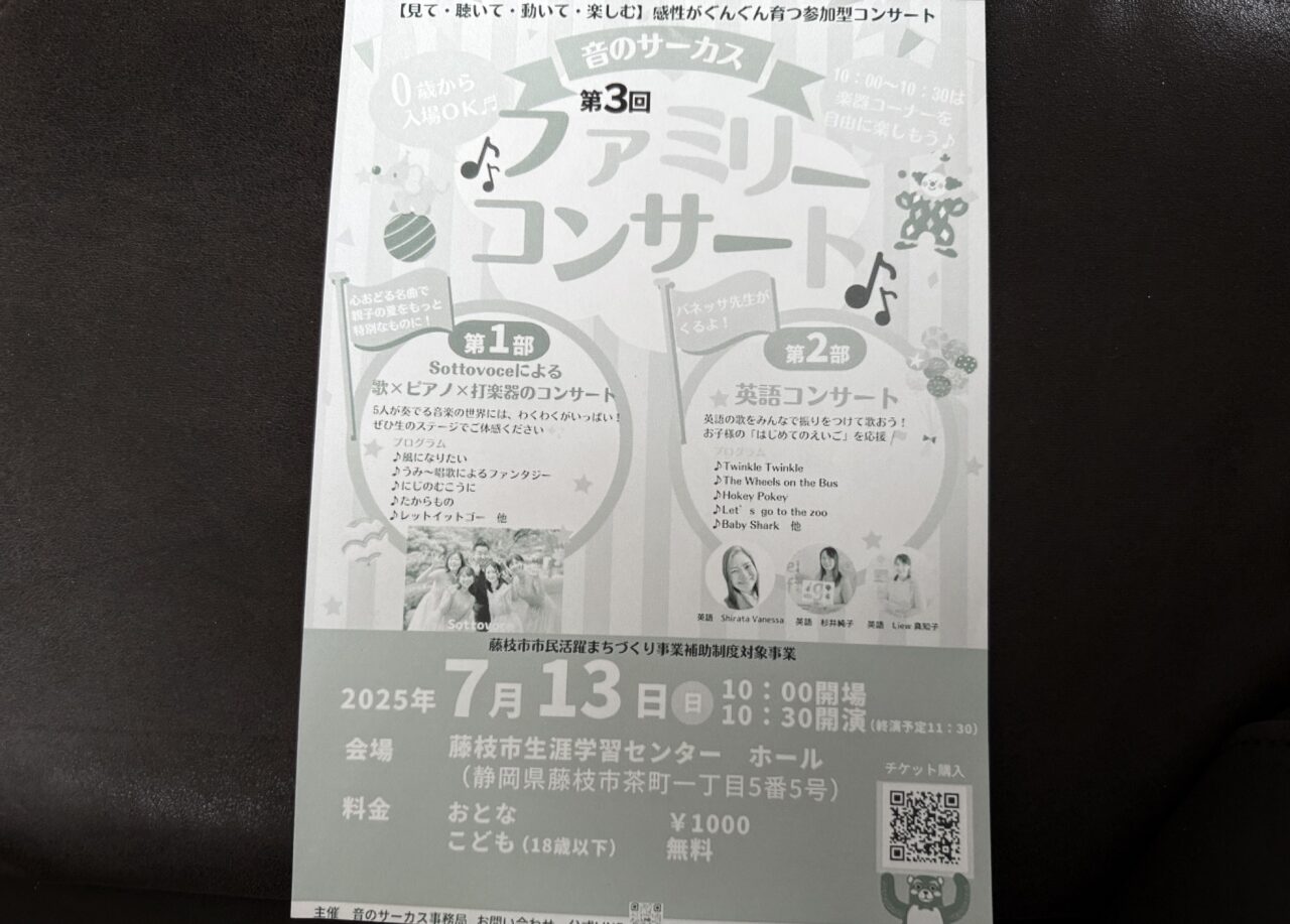 藤枝市のファミリーコンサート