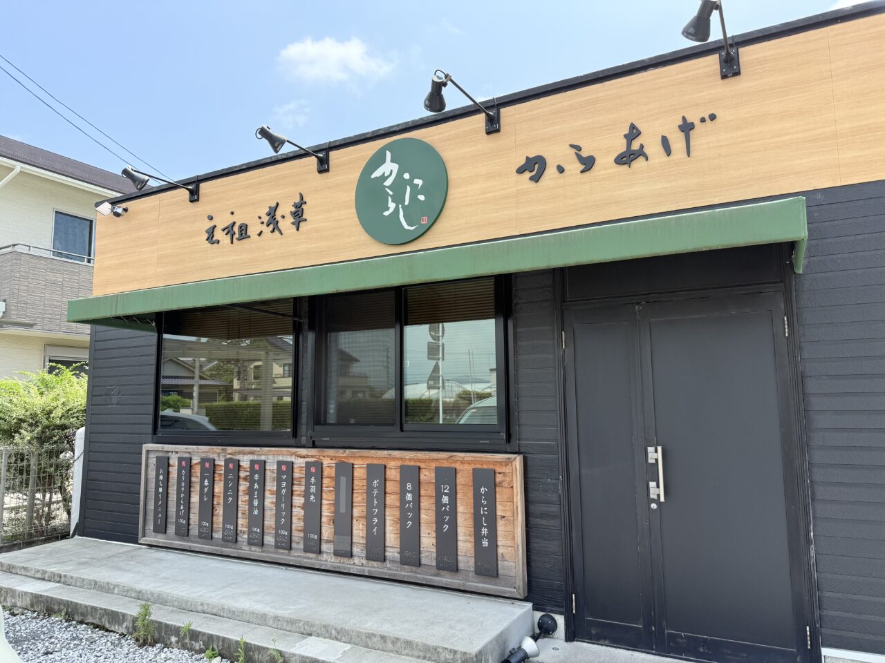 藤枝市のからにし
