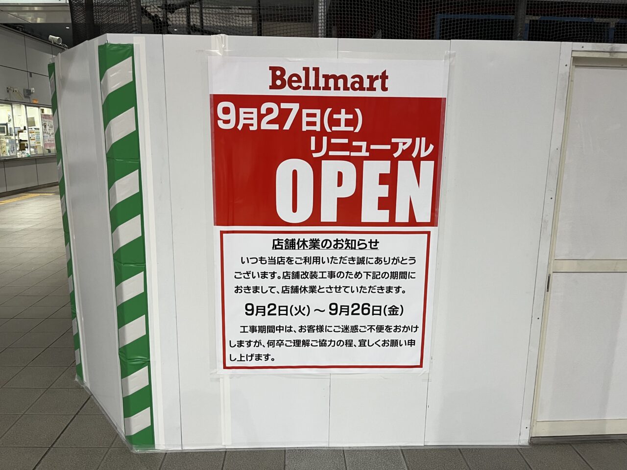 藤枝市のベルマートリニューアル