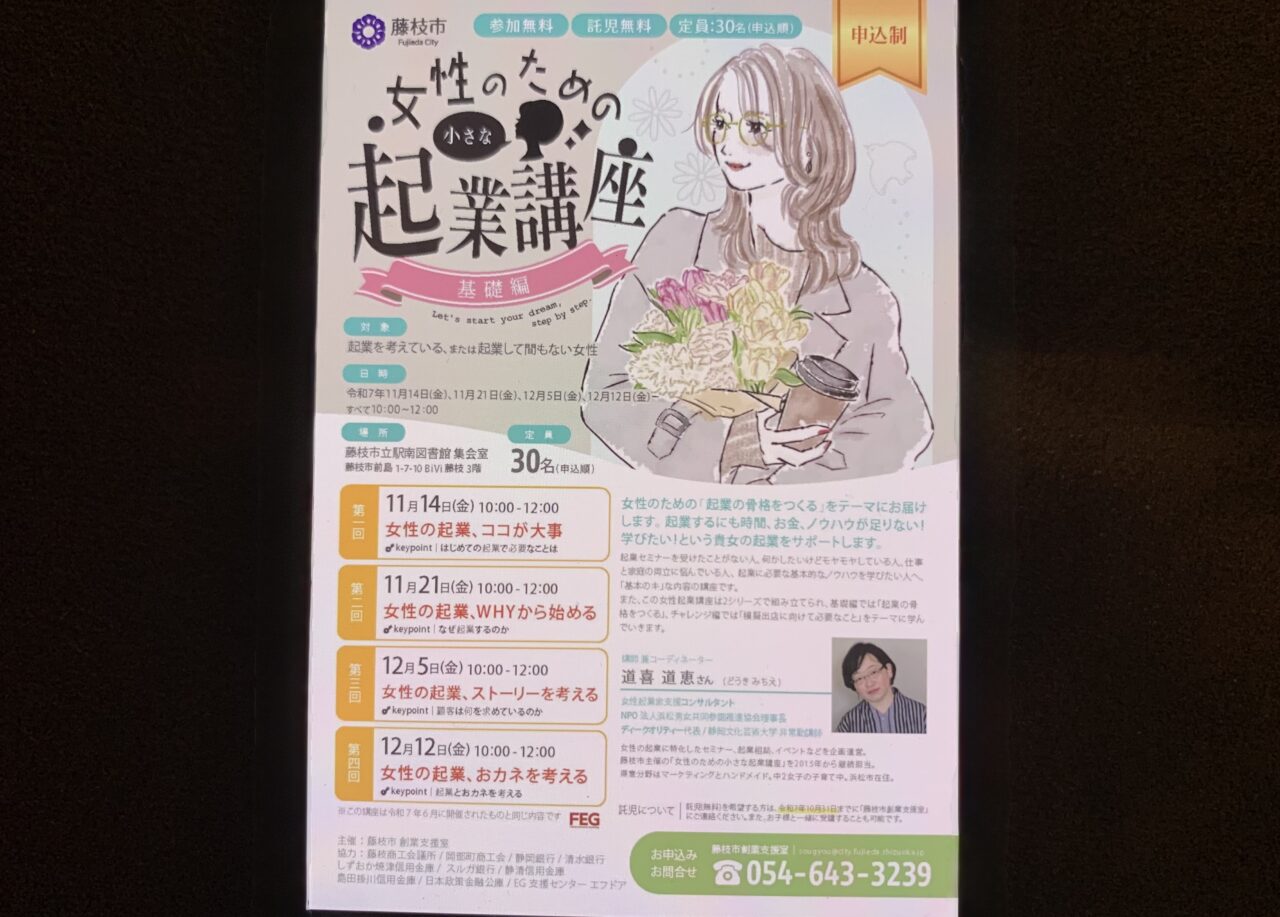 藤枝市の女性のための起業講座