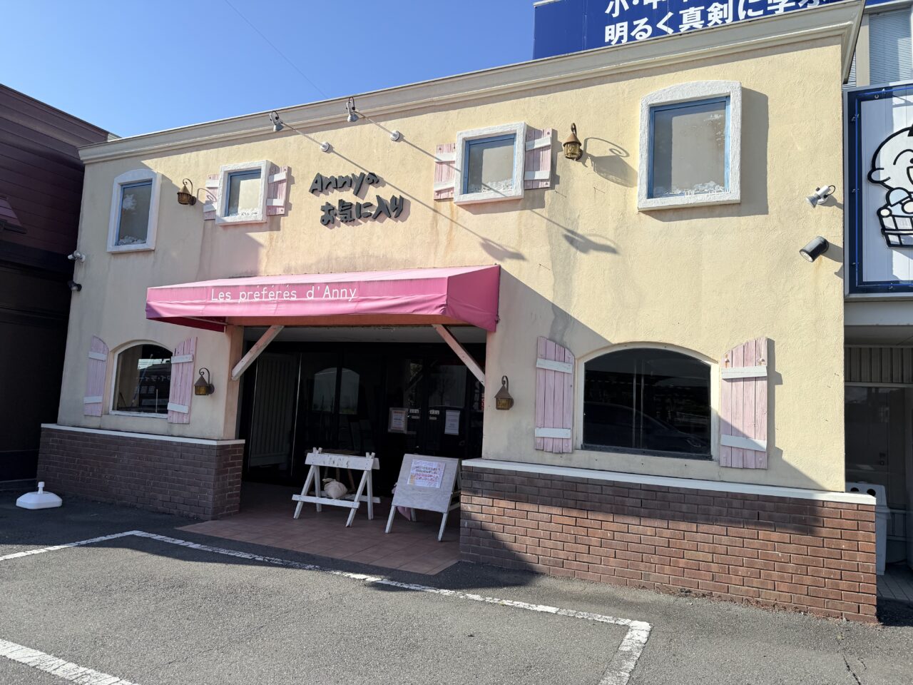 藤枝市のAnnyのお気に入り
