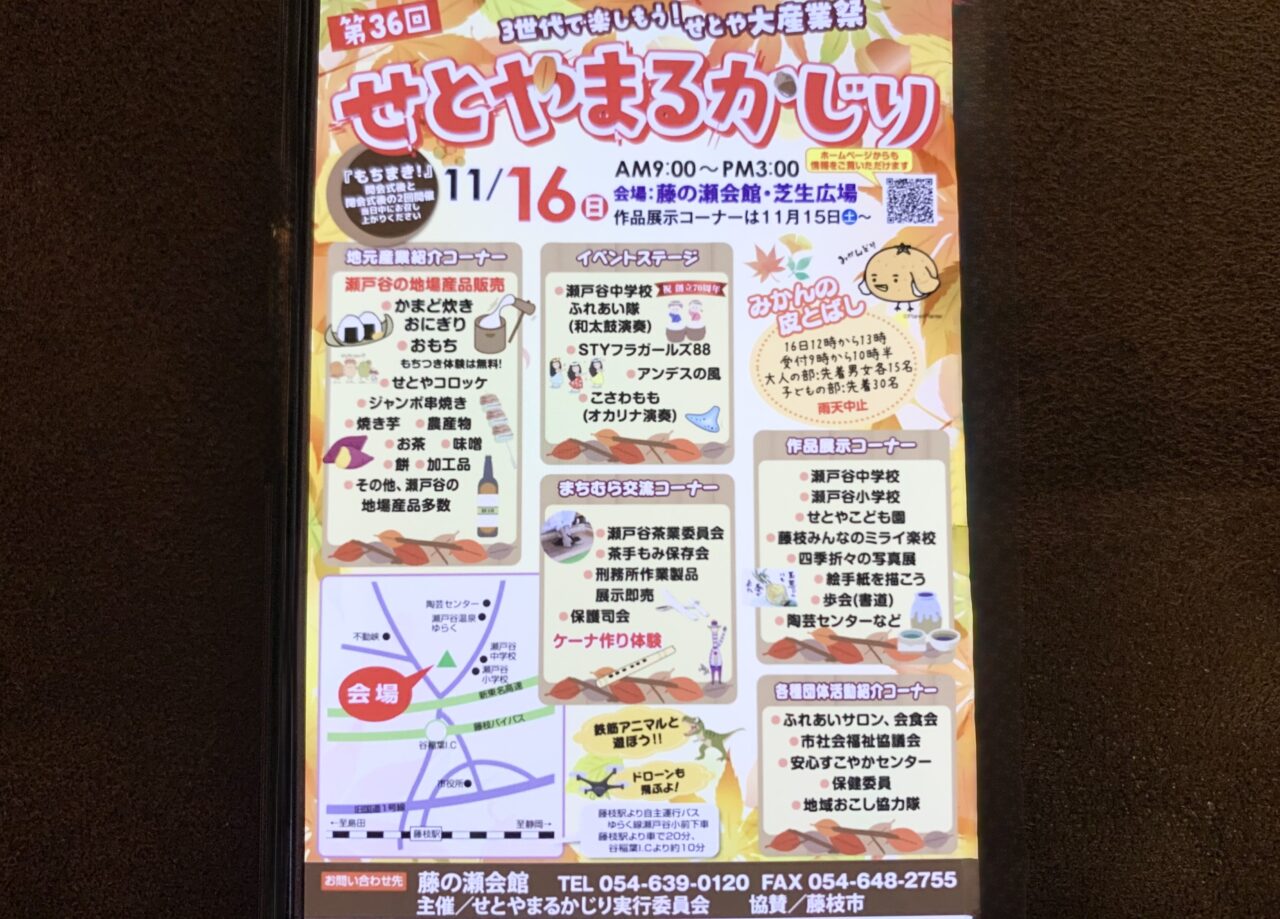 藤枝市のせとやまるかじり