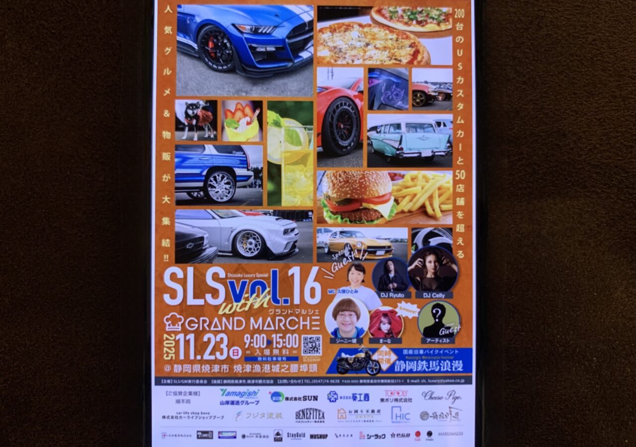 焼津市のSLS