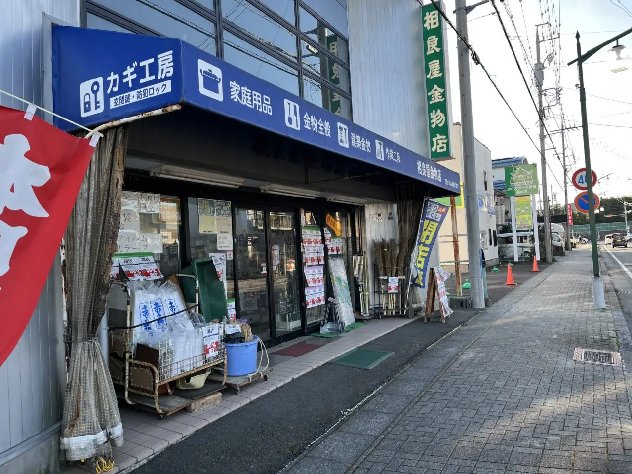 藤枝市の相良屋金物店