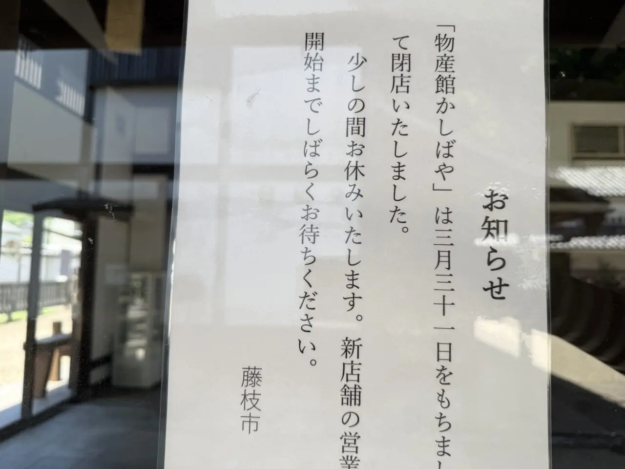 藤枝市のかしばや