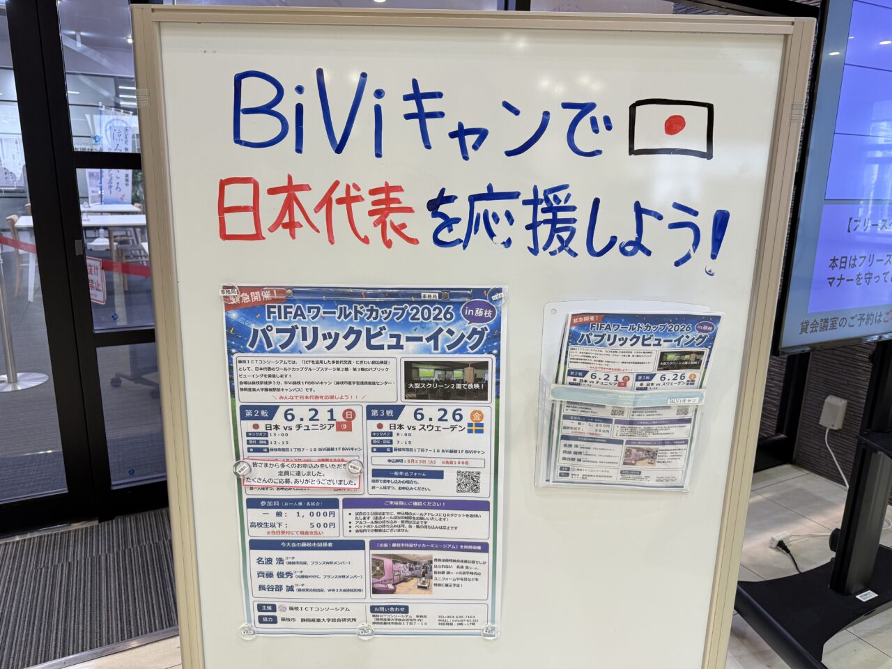 藤枝市のパブリックビューイング6/26