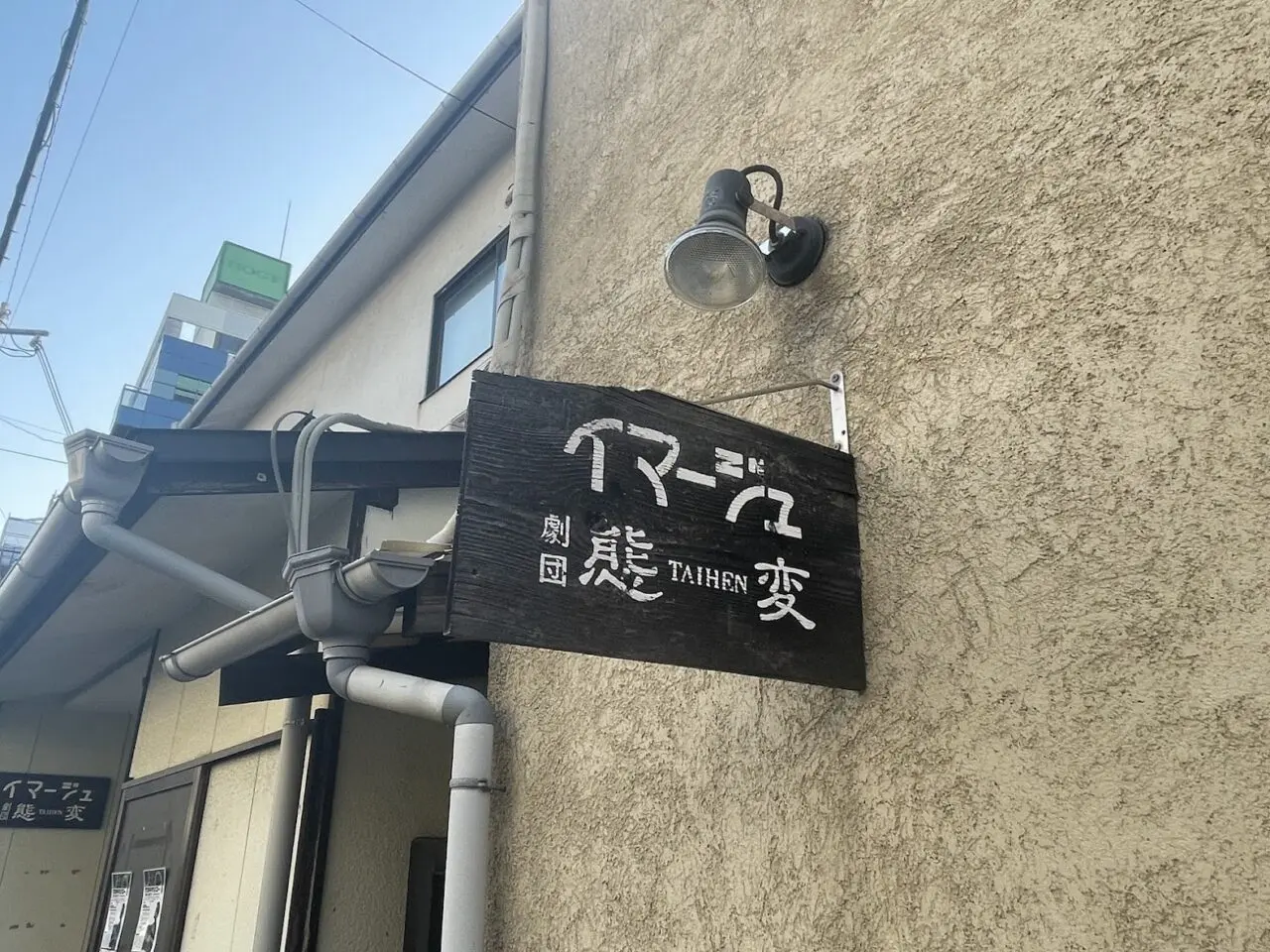 イマージュ・劇団態変のスタジオの表札