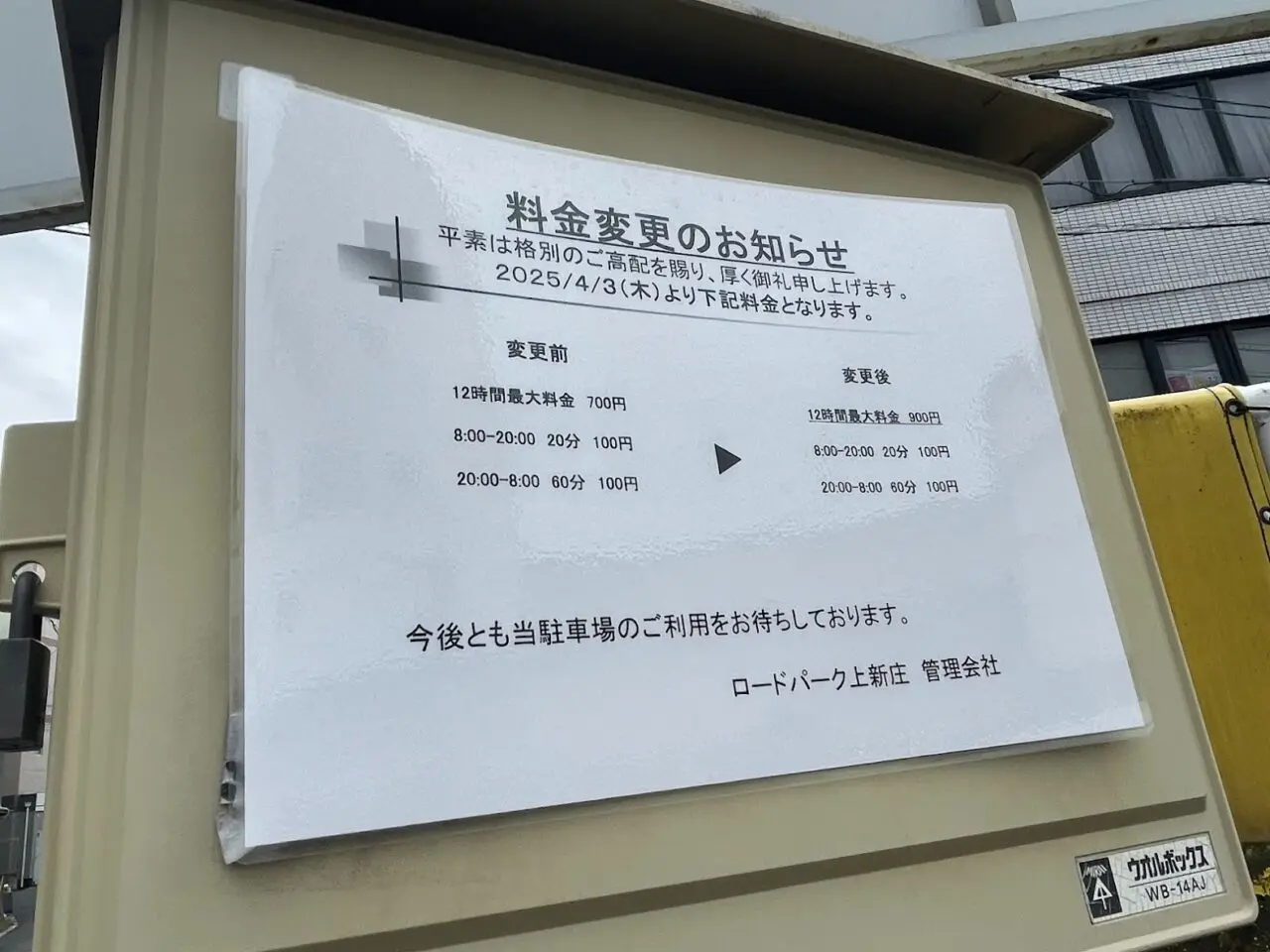 ロードパーク上新庄駅前の料金改定のお知らせ