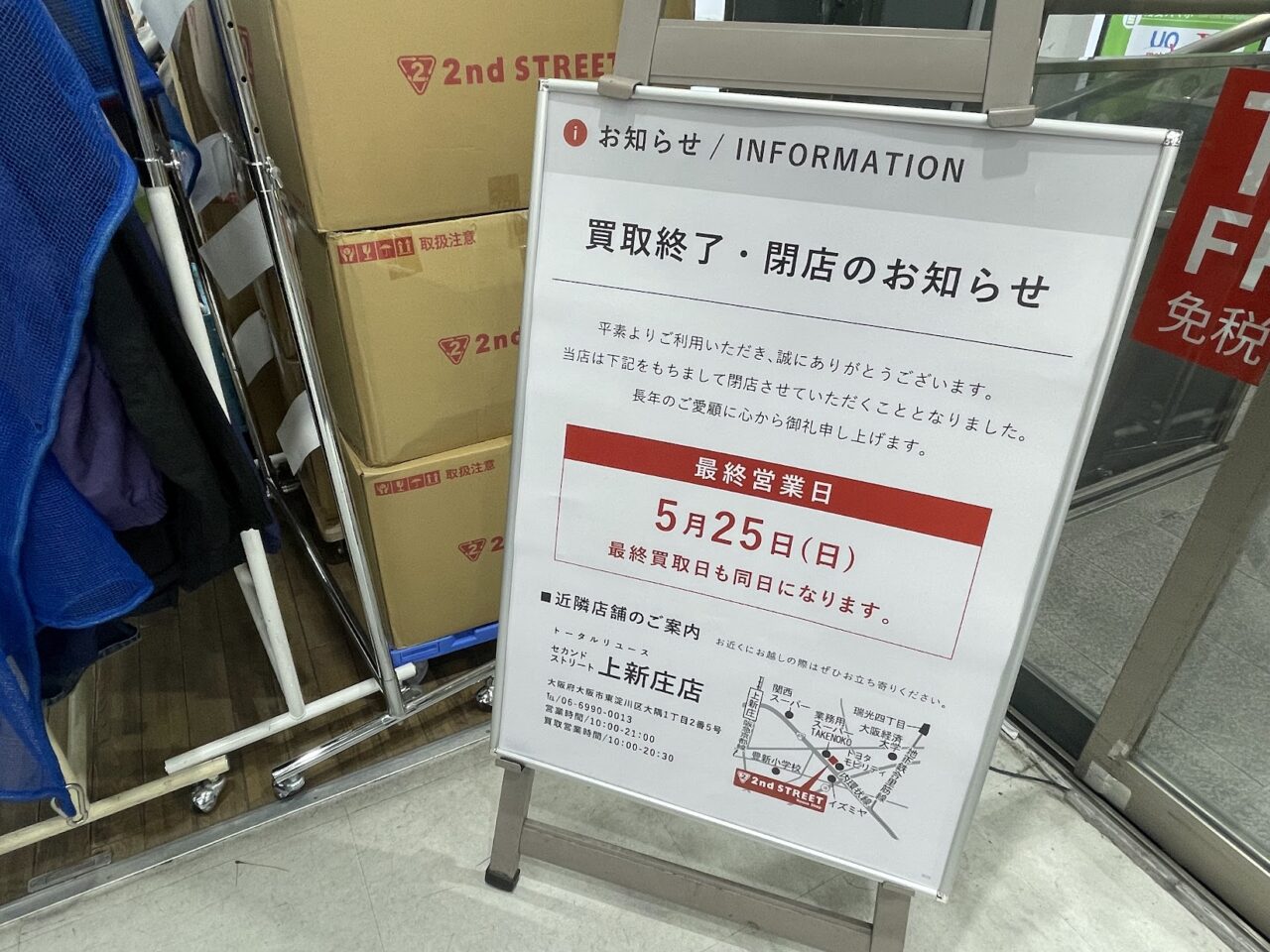 セカンドストリート東淀川店の閉店の案内