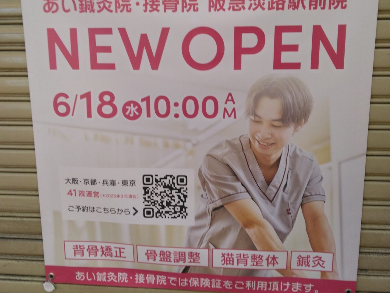 あい鍼灸院・接骨院阪急淡路駅前院のポスター