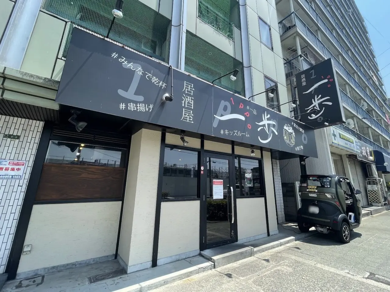 居酒屋一歩の外観