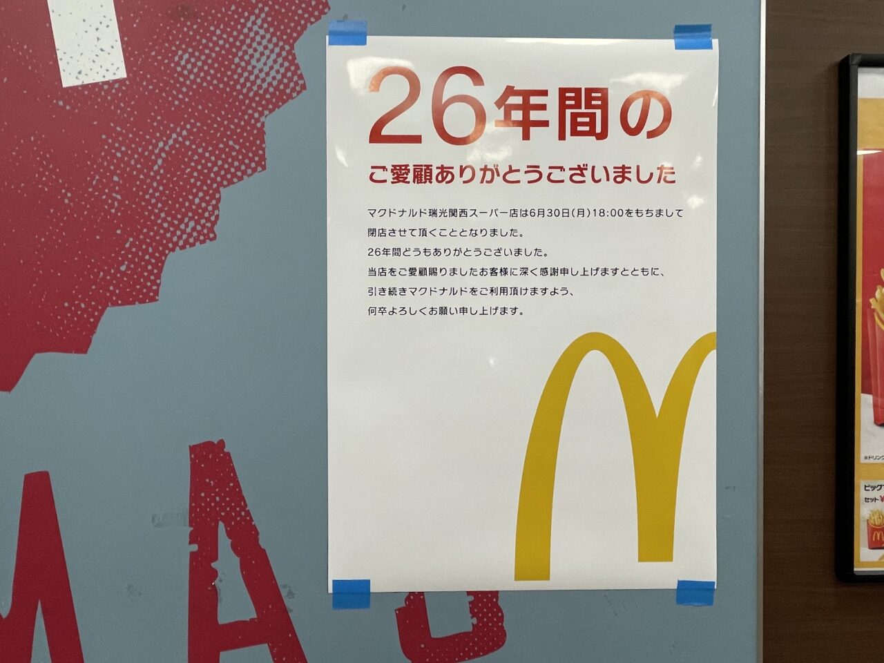 マクドナルド瑞光関西スーパー店の閉店案内