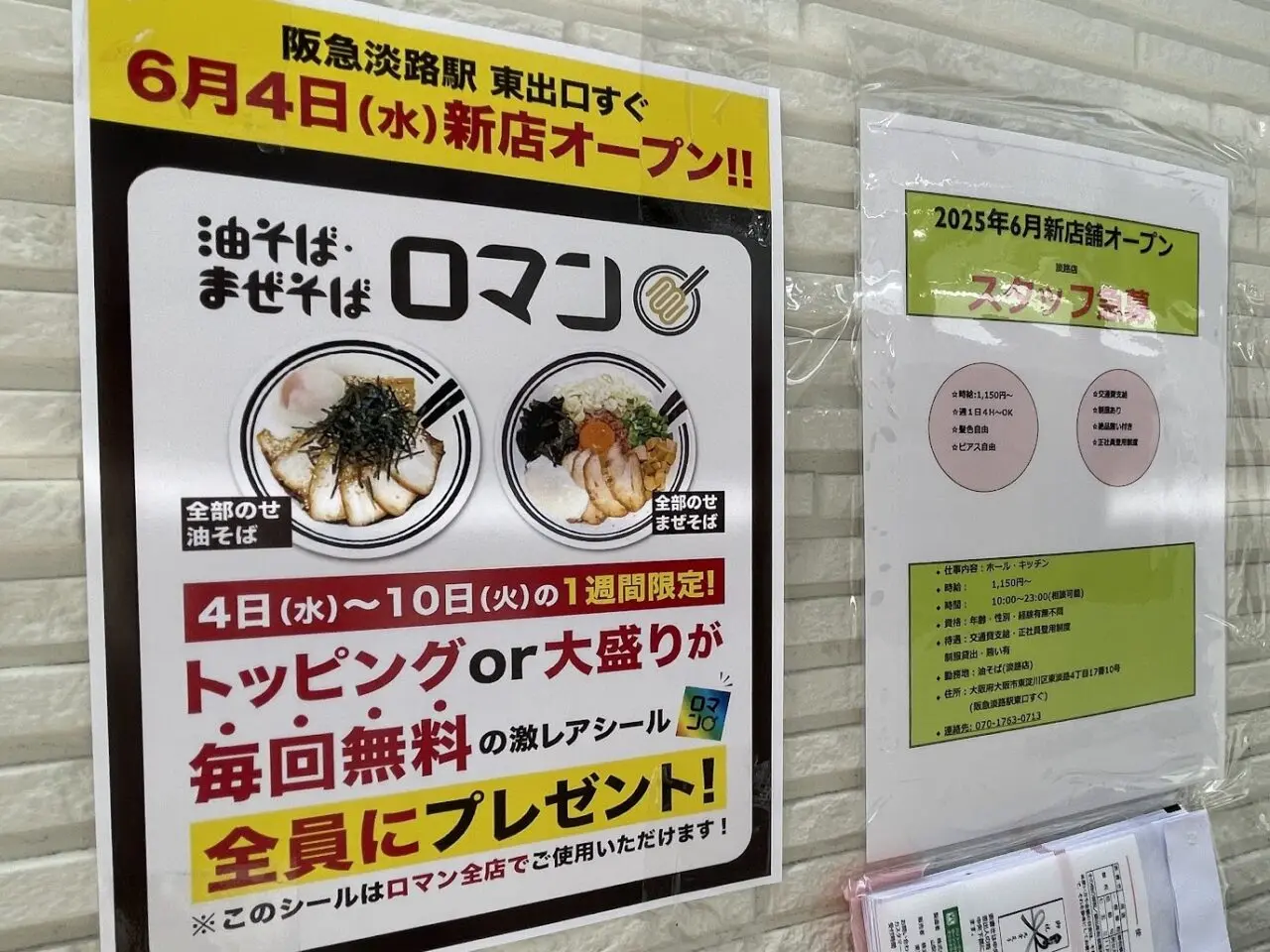 油そば・まぜそばロマンの開店案内