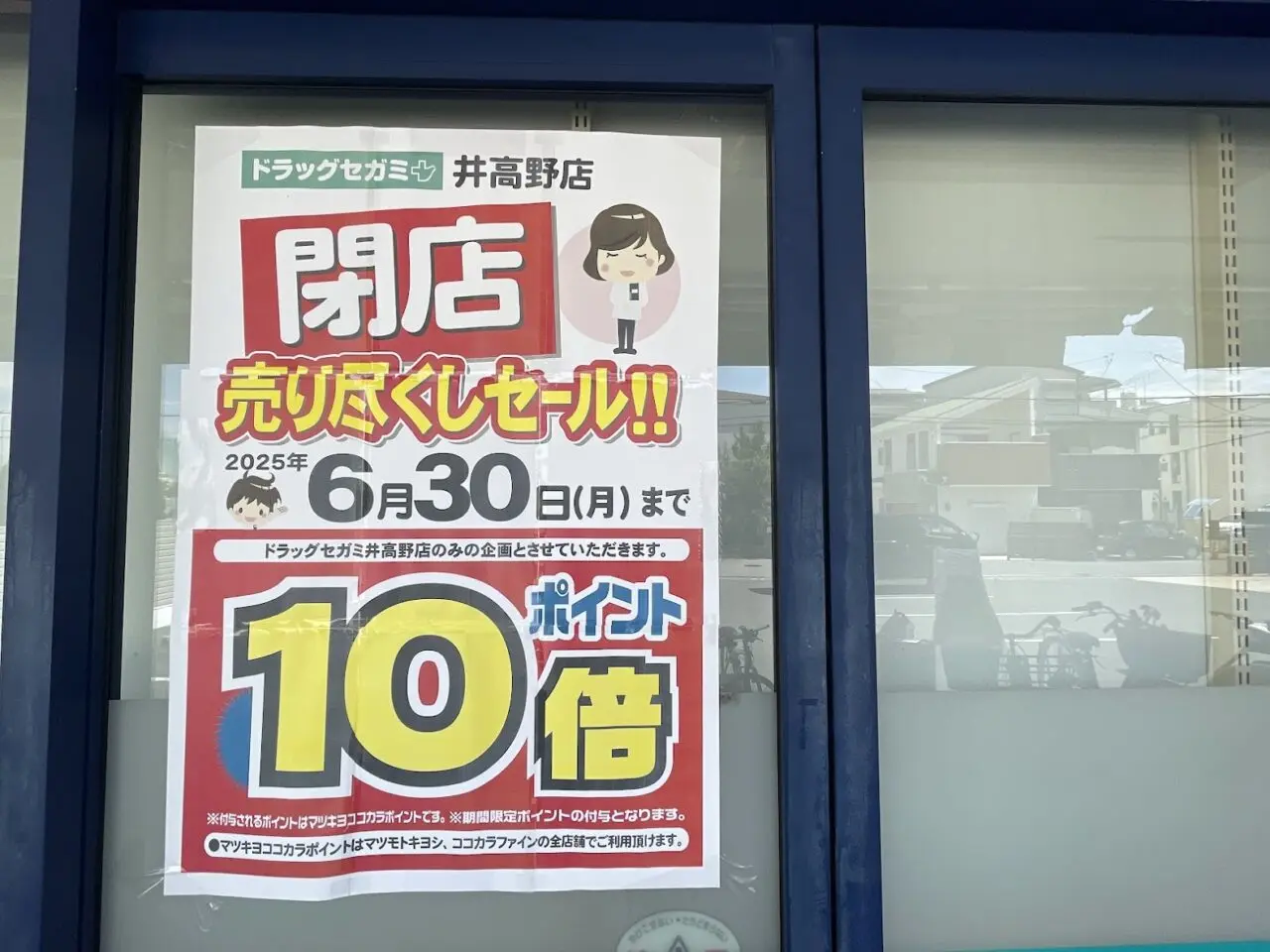 ドラッグセガミ井高野の閉店セール案内