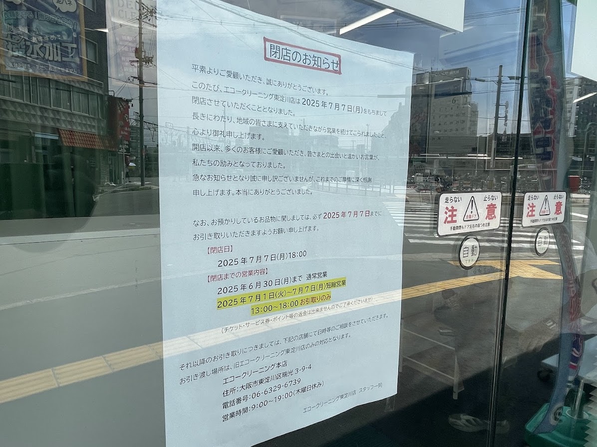 エコクリーニング東淀川店の閉店案内のチラシ