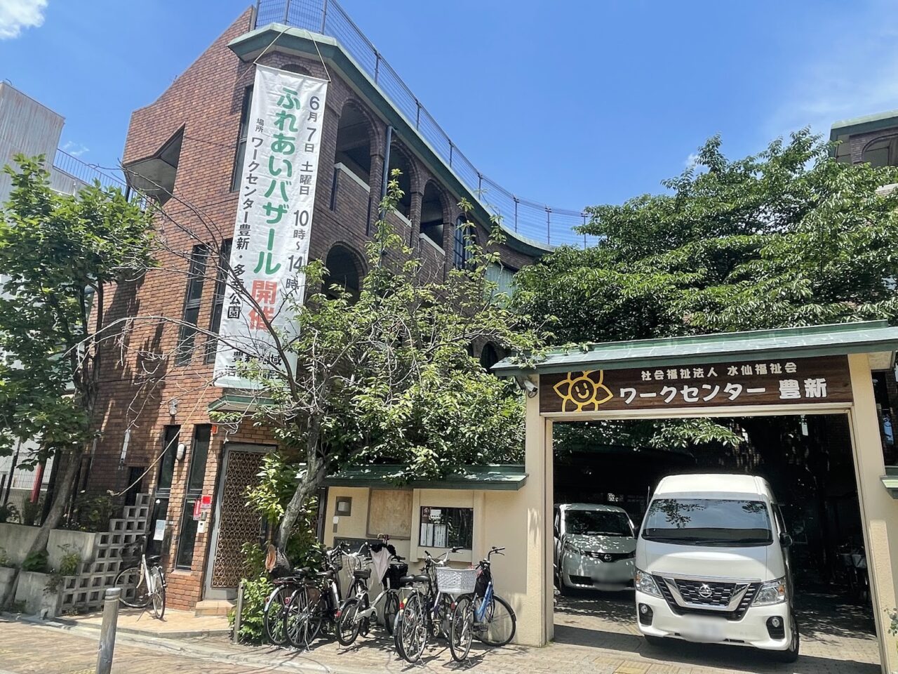 ふれあいバザールを主催するワークセンター豊新