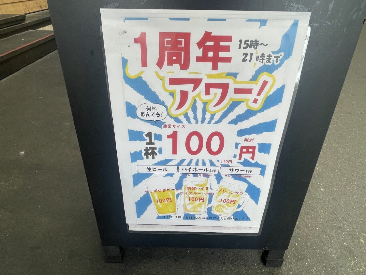 わら炭焼きごっつThe 2nd東淡路店の1周年アワー看板