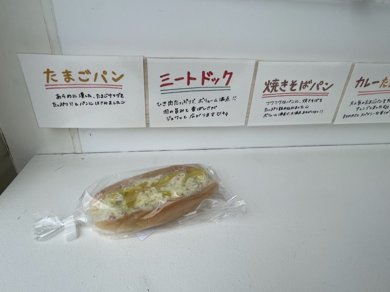 無人パン販売所の期間限定のたくあんポテサラぱん
