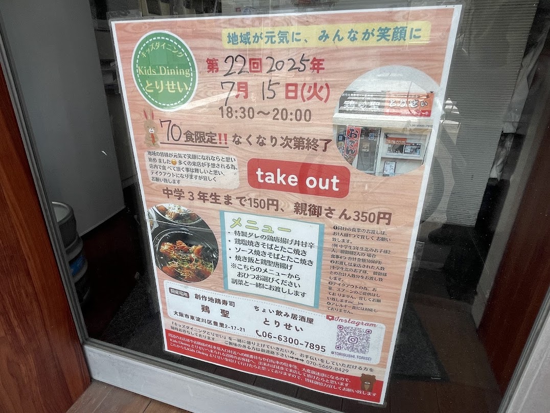 とりせいの2025年7月の子ども食堂案内
