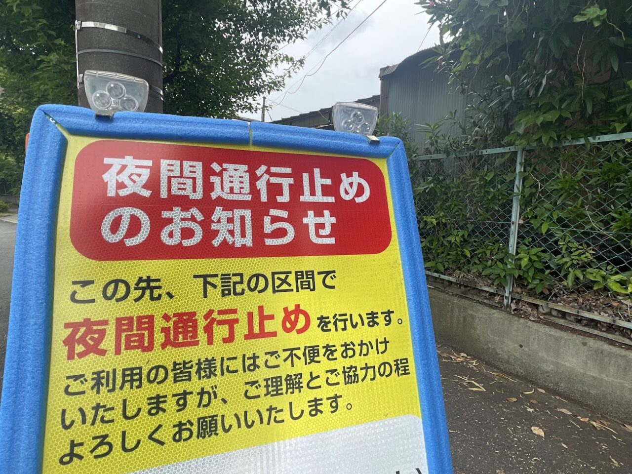 夜間通行止めの案内看板