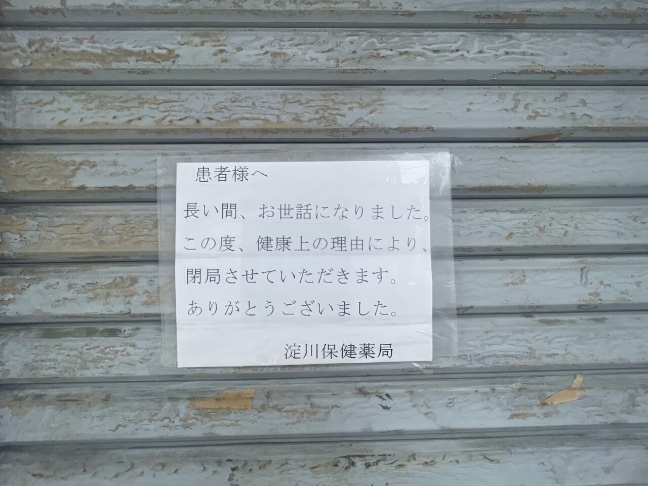 淀川保険薬局の入り口に貼られた閉店の案内