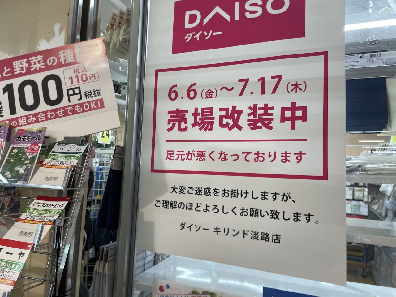 ダイソーキリンド淡路店の売り場改装