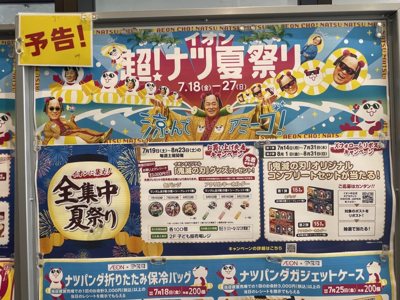 大阪市東淀川区】イオンスタイル東淀川で「超！ナツ夏祭り」開催（7/18